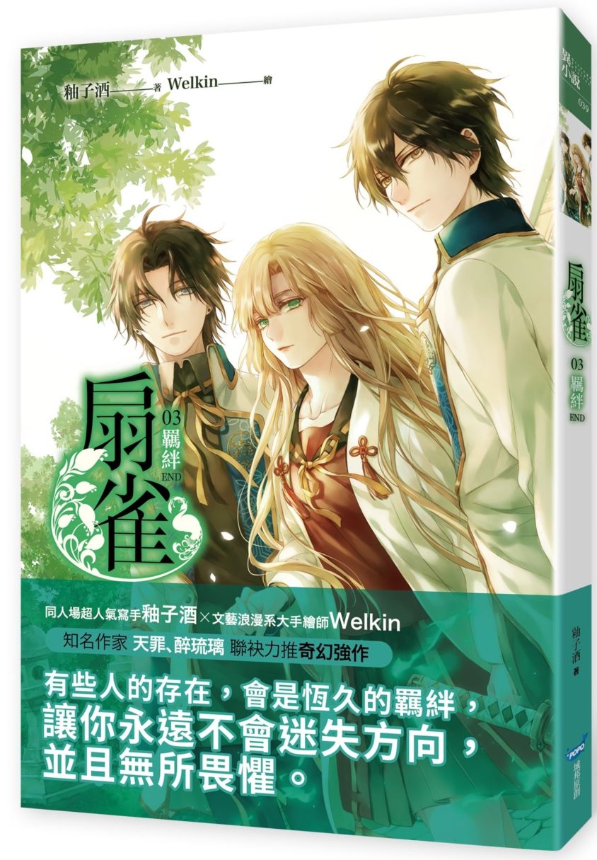 扇雀03（完）羈絆