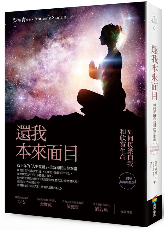 還我本來面目（十週年暢銷增修版）：如何接納自我和欣賞生命