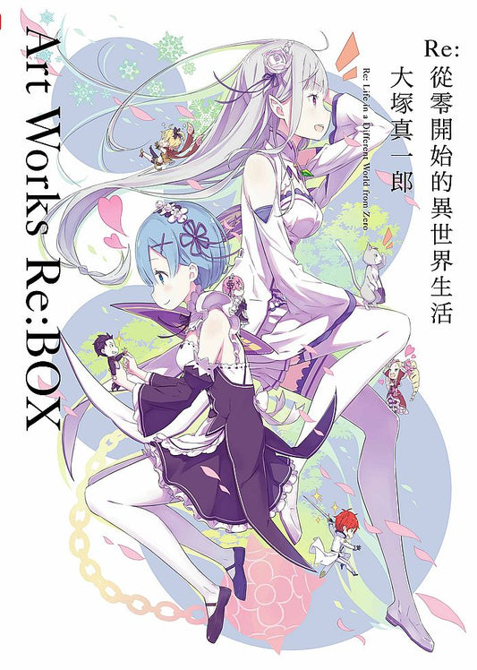 Re：從零開始的異世界生活 大塚真一郎 Art Works Re:BOX限定版