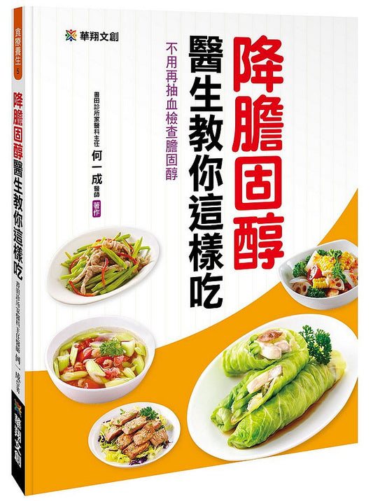 降膽固醇 醫生教你這樣吃