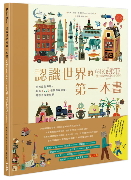 認識世界的第一本書：從天空到海底，超過4000組圖像與詞彙帶孩子探索世界