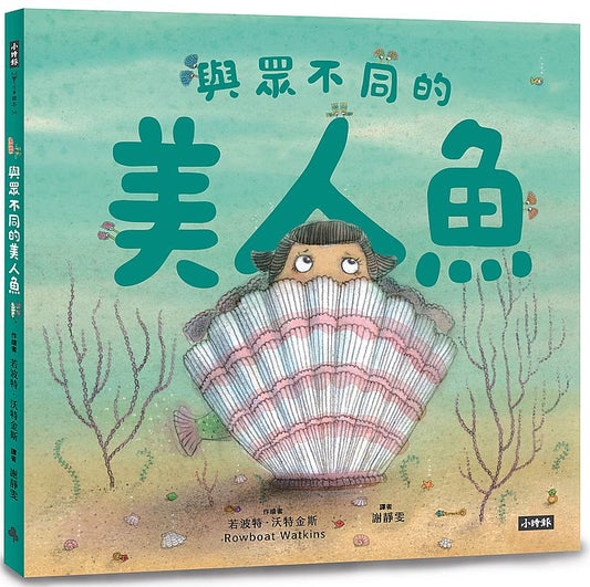 與眾不同的美人魚