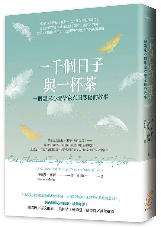 一千個日子與一杯茶：一個臨床心理學家克服悲傷的故事