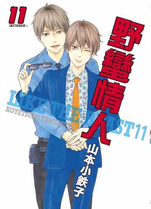 野蠻情人（１１）