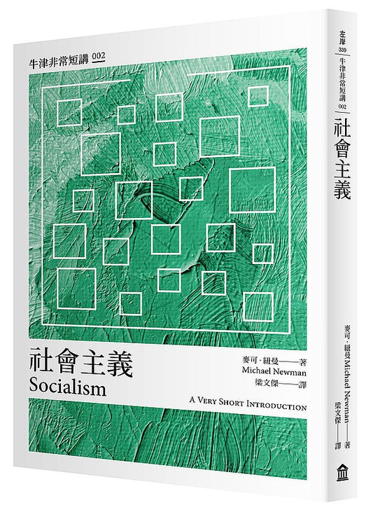 社會主義：牛津非常短講002