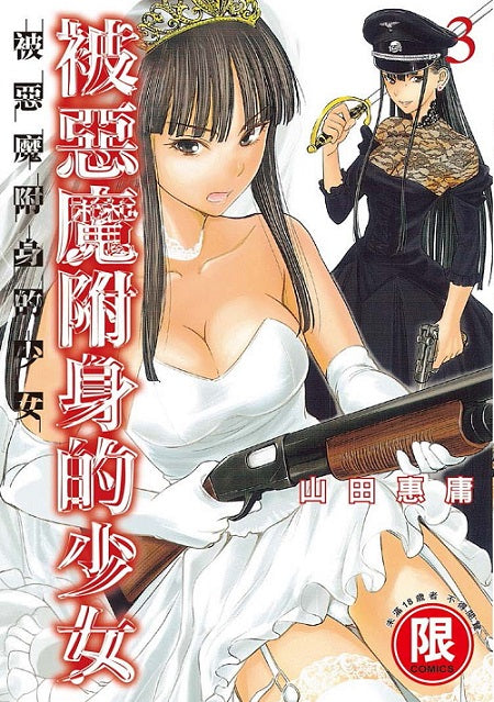 被惡魔附身的少女（３）