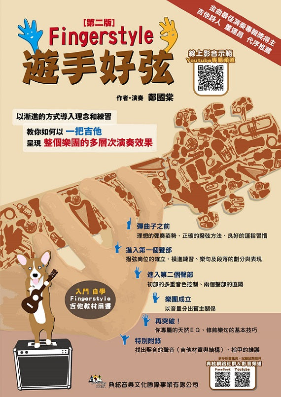 遊手好弦〔第二版〕（線上影音示範QR CODE）