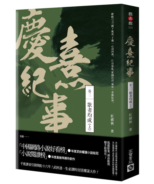 慶熹紀事 卷二：歌者均成（上）
