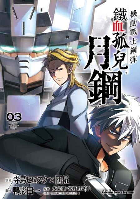 機動戰士鋼彈 鐵血孤兒 月鋼（３）