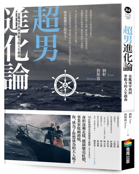 超男進化論：在亂流中找回掌舵力的人生指南