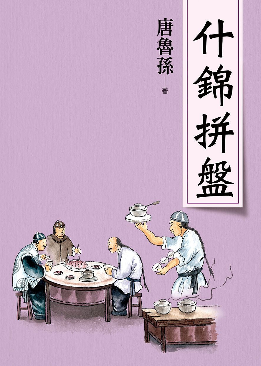 什錦拼盤（新版）