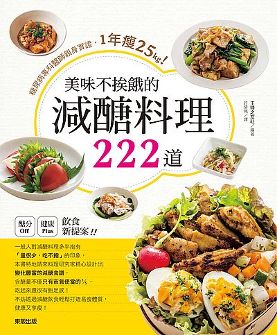 美味不挨餓的減醣料理222道：糖尿病專科醫師親身實證，1年瘦25kg！