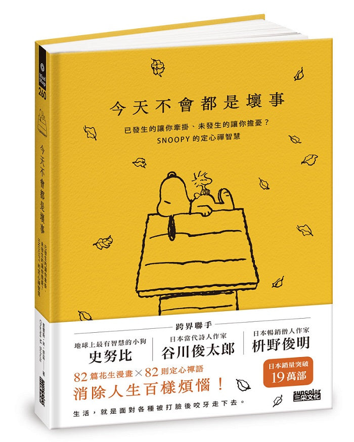 今天不會都是壞事：已發生的讓你牽掛、未發生的讓你擔憂？SNOOPY的定心禪智慧