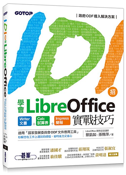 101招學會LibreOffice∣Writer文書 x Calc試算表 x Impress簡報實戰技巧