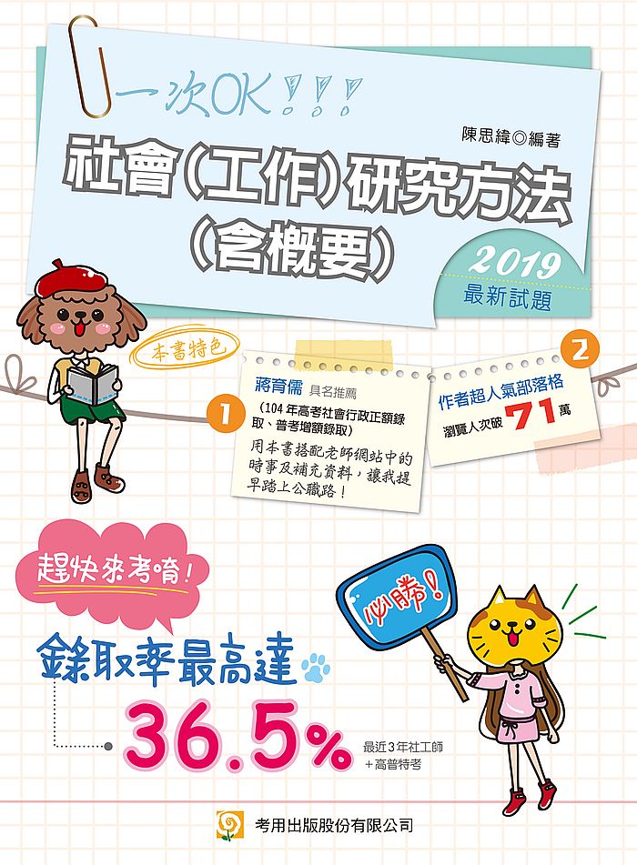 社會（工作）研究方法（含概要）（七版）