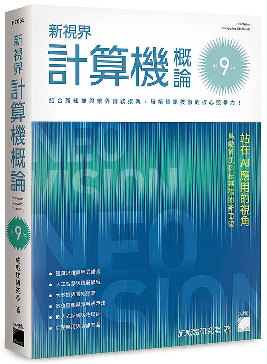新視界計算機概論 第九版