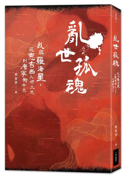亂世孤魂：我與羅海星