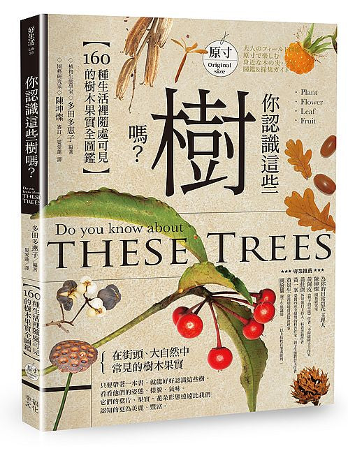 你認識這些樹嗎？：160種生活裡隨處可見的樹木果實全圖鑑