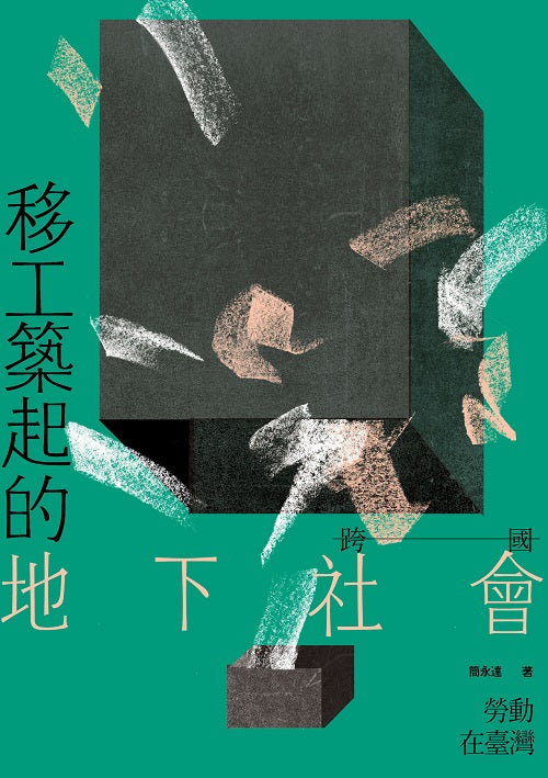 移工築起的地下社會：跨國勞動在臺灣