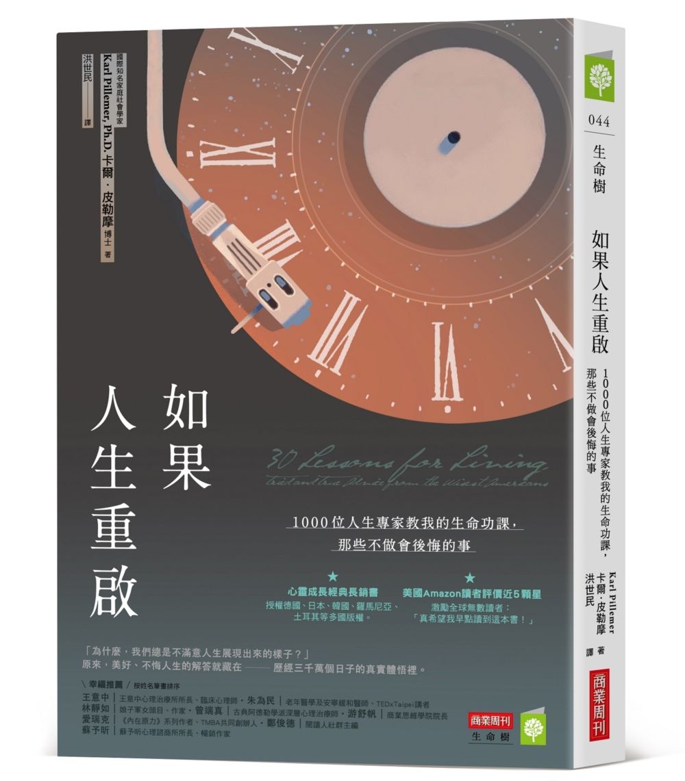 如果人生重啟：1000位人生專家教我的生命功課，那些不做會後悔的事