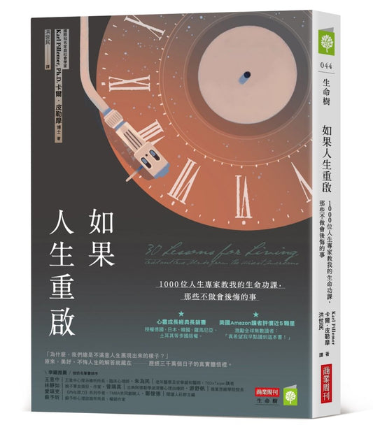 如果人生重啟：1000位人生專家教我的生命功課，那些不做會後悔的事