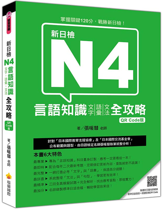 新日檢N4言語知識【文字‧語彙‧文法】全攻略QR Code 版（隨書附日籍名師親錄標準日語朗讀音檔QR Code）