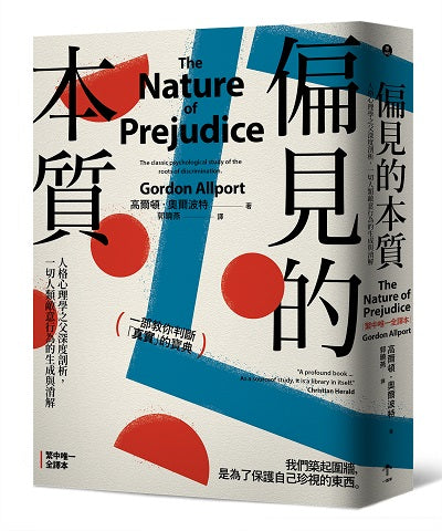 偏見的本質：人格心理學之父深度剖析，一切人類敵意行為的生成與消解