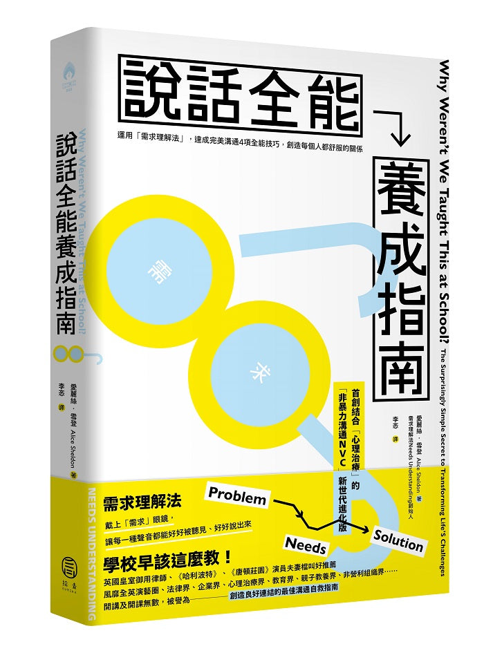說話全能養成指南：【首創結合心理治療！非暴力溝通NVC新世代進化版】運用「需求理解法」，達成完美溝通4項全能技巧，創造每個人都舒服的關係