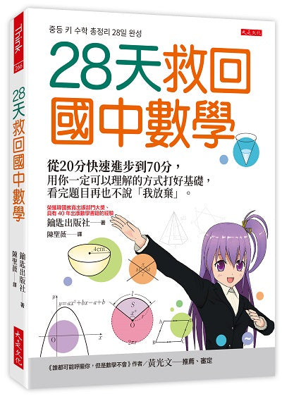 28天救回國中數學：從20分快速進步到70分，用你一定可以理解的方式打好基礎，看完題目再也不說「我放棄」。