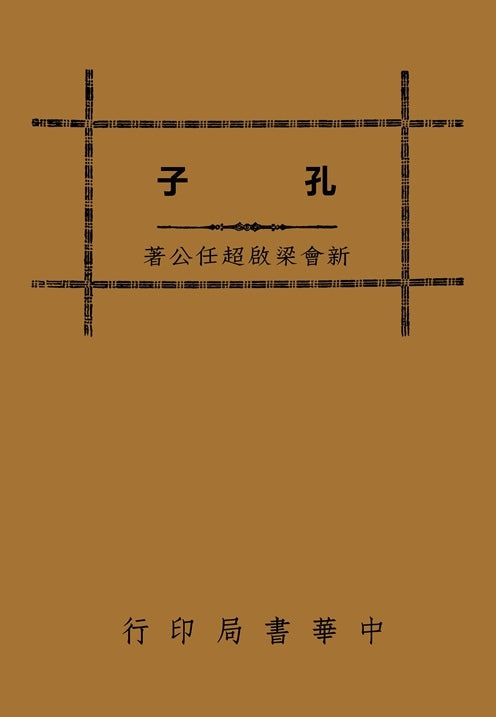 孔子
