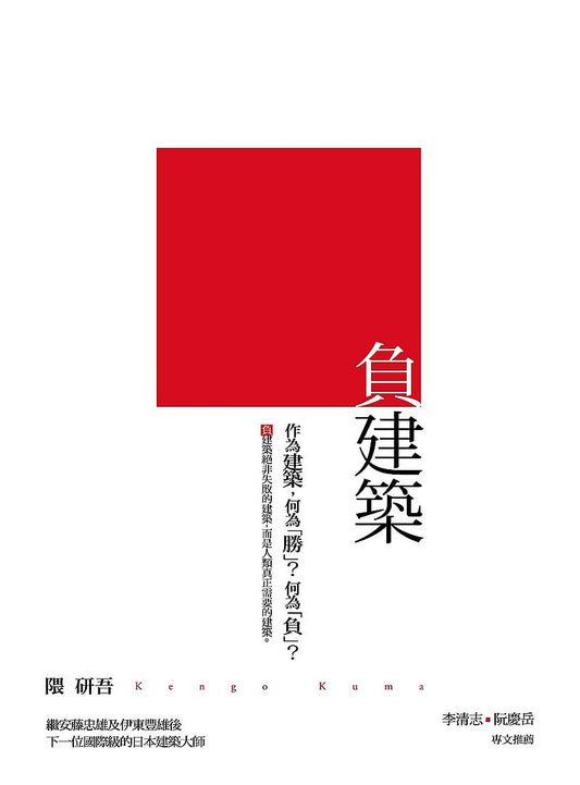 負建築