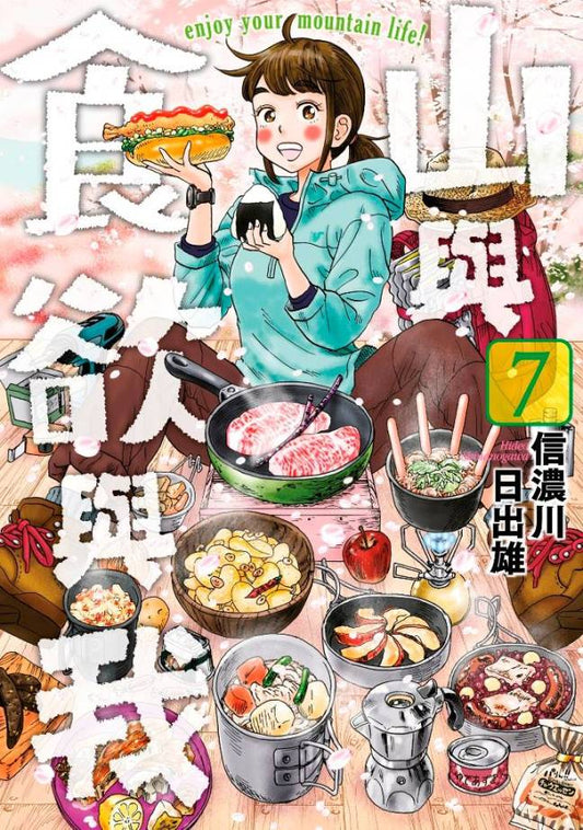 山與食欲與我（０７）