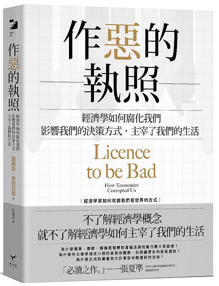 作惡的執照：經濟學如何腐化我們，影響我們的決策方式，主宰了我們的生活