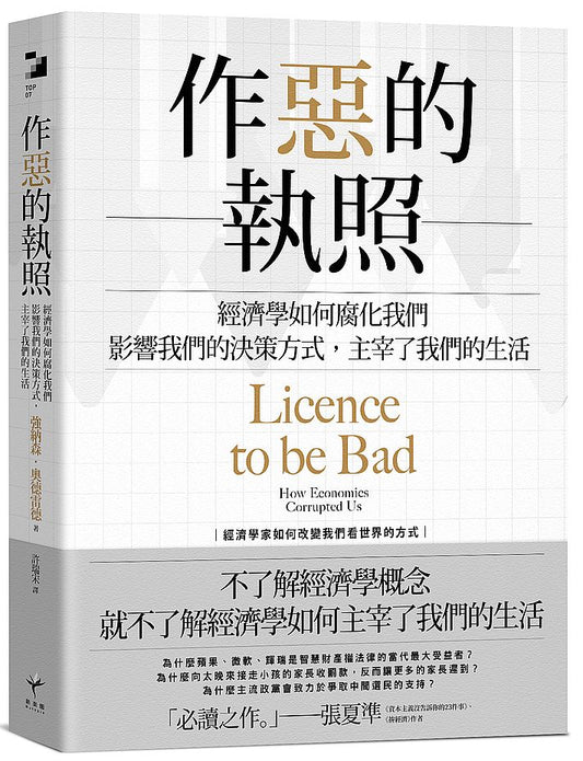 作惡的執照：經濟學如何腐化我們，影響我們的決策方式，主宰了我們的生活