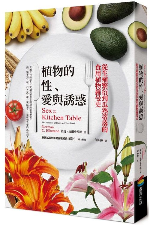 植物的性、愛與誘惑︰從生殖繁衍到瓜熟蒂落的食用植物羅曼史