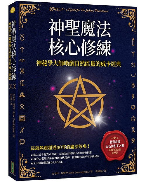 神聖魔法核心修練：神祕學大師喚醒自然能量的威卡經典（收錄巫師秘傳必備的手記《巨石陣影子之書》）