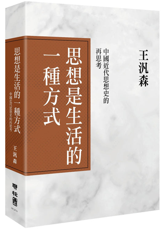 思想是生活的一種方式：中國近代思想史的再思考（精裝）