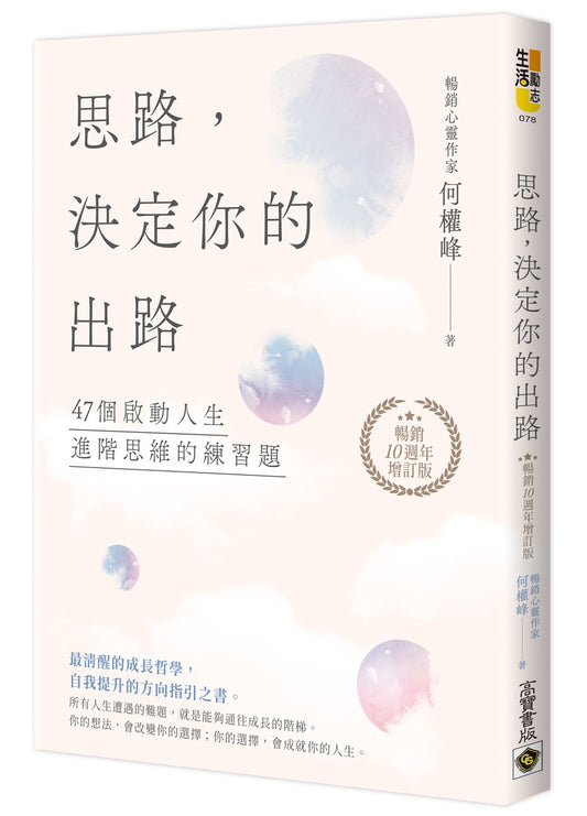 思路，決定你的出路【暢銷十週年增訂版】