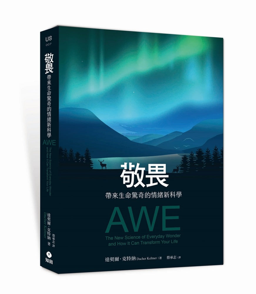 敬畏：帶來生命驚奇的情緒新科學