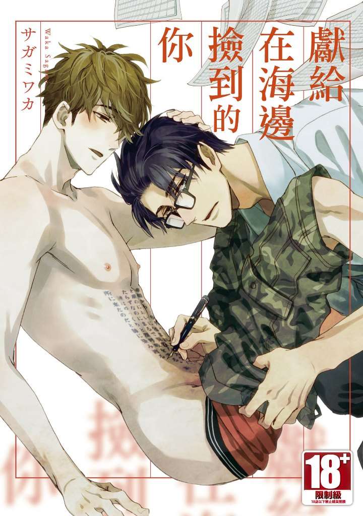 獻給在海邊撿到的你（全）