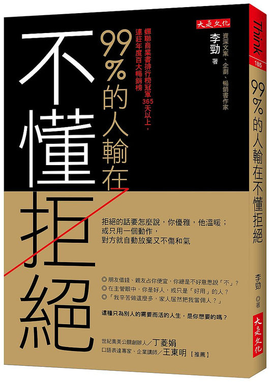 99％的人輸在不懂拒絕：拒絕的話要怎麼說，你優雅，他溫暖；或只用一個動作，對方就自動放棄又不傷和氣