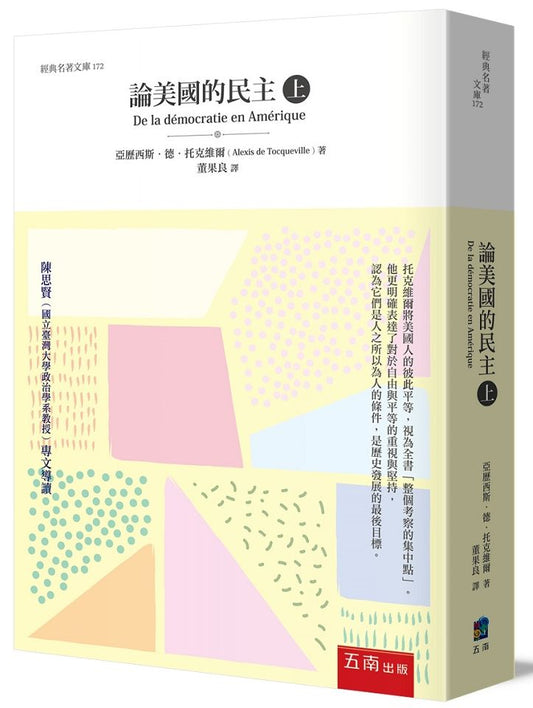 論美國的民主（上）
