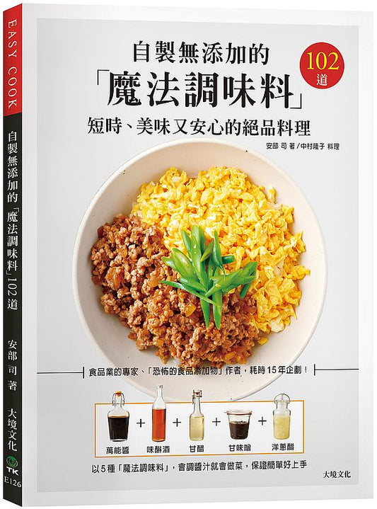 自製無添加的「魔法調味料」短時、美味又安心的絕品料理102道－食品業的專家、「恐怖的食品添加物」作者，耗時15年企劃！