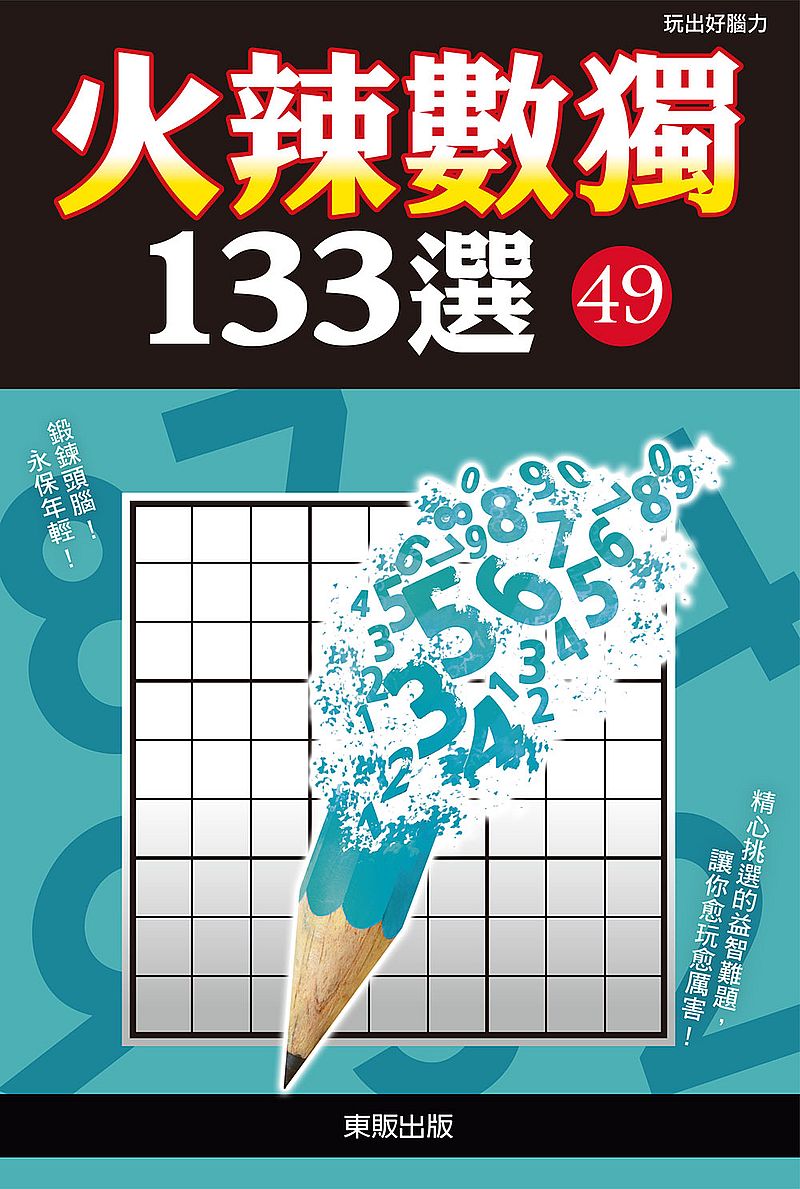 火辣數獨１３３選４９