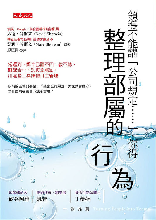 領導不能講「公司規定……」，你得整理部屬的行為：常遲到、郵件已讀不回、教不聽、難配合……別再念罵罰，用這些工具讓他自主管理