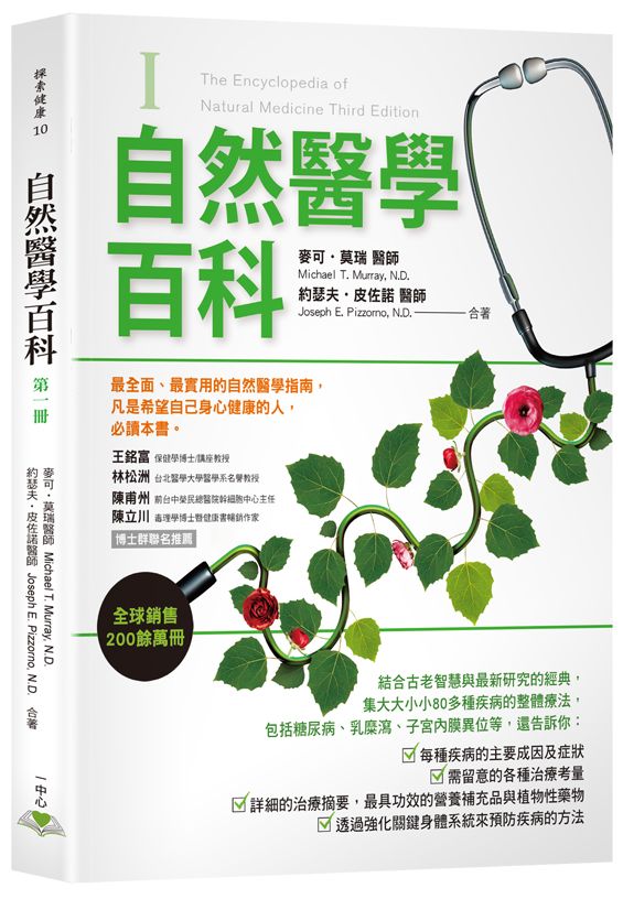 自然醫學百科第一冊