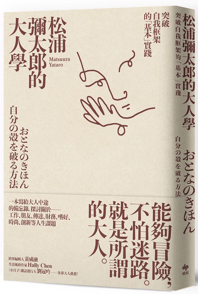 松浦彌太郎的大人學–突破自我框架的「基本」實踐