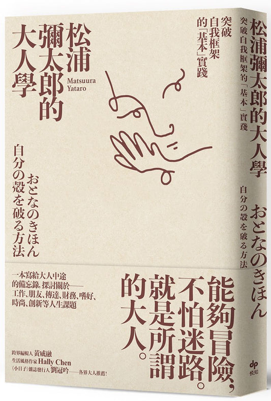 松浦彌太郎的大人學–突破自我框架的「基本」實踐
