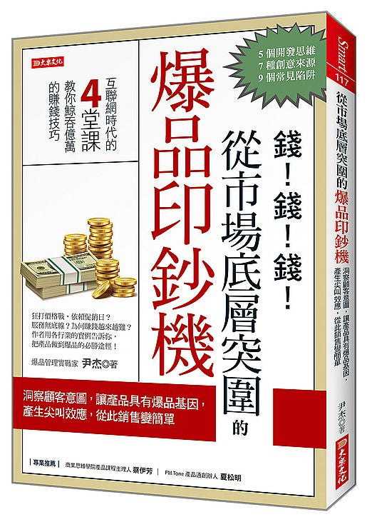 從市場底層突圍的爆品印鈔機：洞察顧客意圖，讓產品具有爆品基因，產生尖叫效應，從此銷售變簡單！