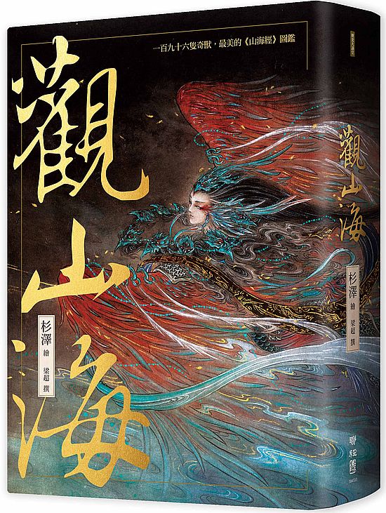 觀山海（手繪196隻奇獸異族，閱讀中國神話之源起，最美的《山海經》圖鑑）